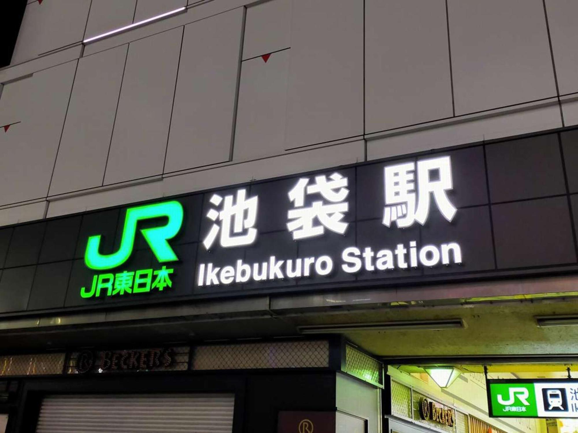 Hotel Resol Ikebukuro Tokyo Eksteriør billede